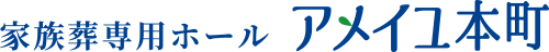 家族葬専用ホール アメイユ本町
