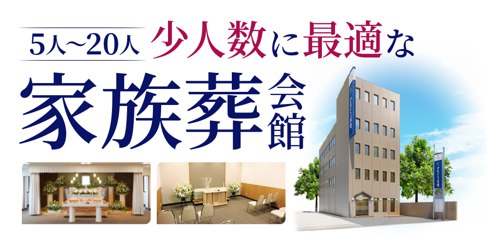 5人～10人 少人数に最適な家族葬会館